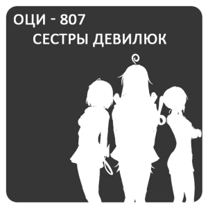 ОЦИ 807 - Сестры Девилюк